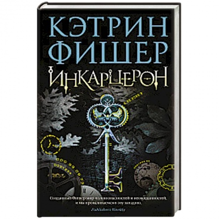 Фантастика, фэнтези, книга Инкарцерон