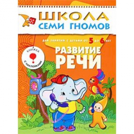 Книги, книга Развитие речи. Для занятий с детьми от 5 до 6 лет