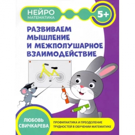Дошкольникам, книга Развиваем мышление и межполушарное взаимодействие