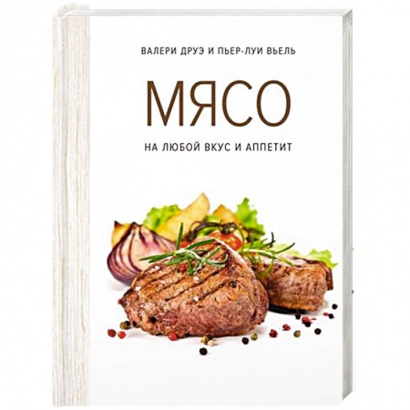 Мясо, птица, книга Мясо. На любой вкус и аппетит