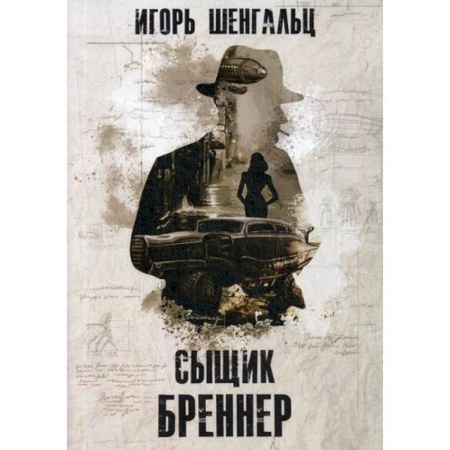 Фантастика, фэнтези, книга Сыщик Бреннер