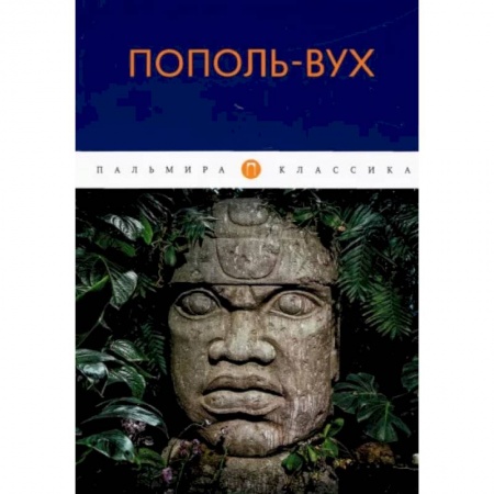 Классика, современная литература, книга Пополь-Вух