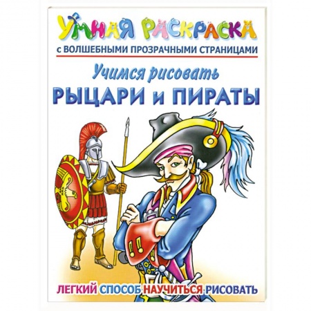 Книги, книга Учимся рисовать. Рыцари и пираты. Умная раскраска с волшебными прозрачными страницами