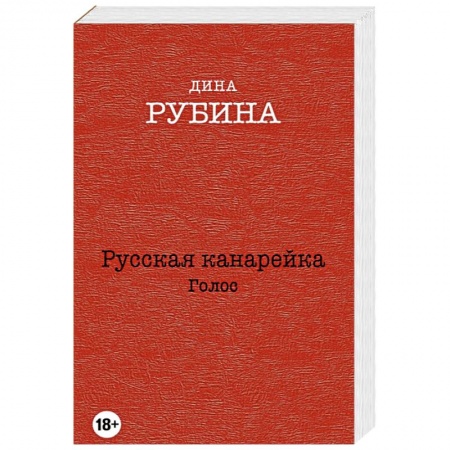 Книги, книга Русская канарейка. Голос