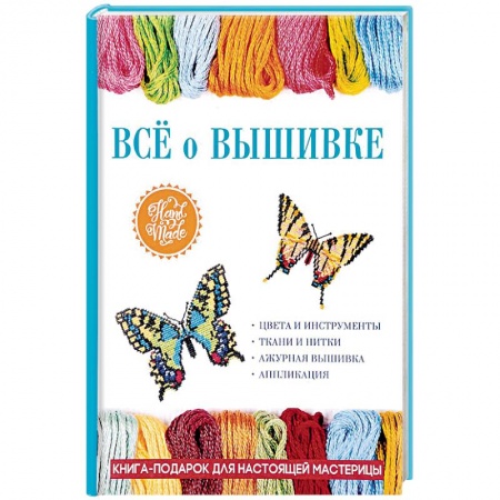Рукоделие. Творчество, книга Всё о вышивке