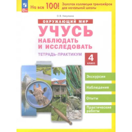 Школьникам и абитуриентам, книга Окружающий мир. Учусь наблюдать и исследовать. 4 класс. Тетрадь-практикум