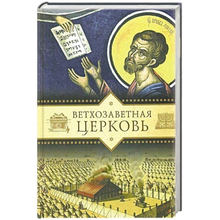 Книги, книга Ветхозаветная Церковь
