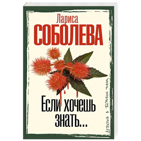 Детективы, триллеры, книга Если хочешь знать