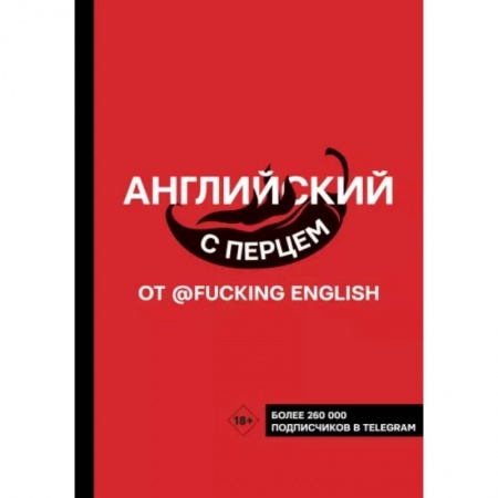Книги, книга Английский с перцем от @fuckingenglish