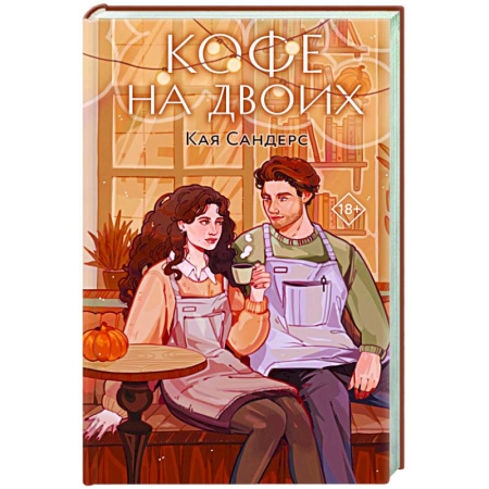 Любовный роман, книга Кофе на двоих
