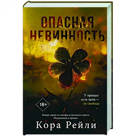 Любовный роман, книга Опасная невинность