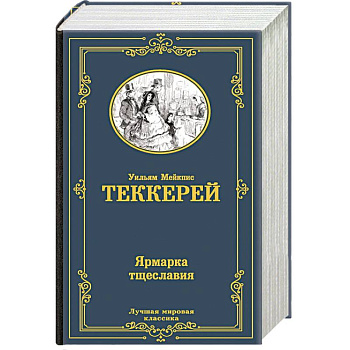 Ярмарка тщеславия
