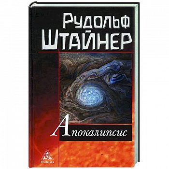 Апокалипсис Апокалипсис