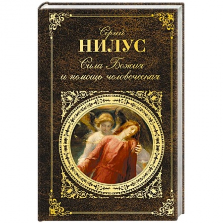 Книги, книга Сила Божия и немощь человеческая