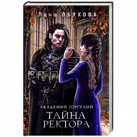 Фантастика, фэнтези, книга Академия Горгулий. Тайна ректора