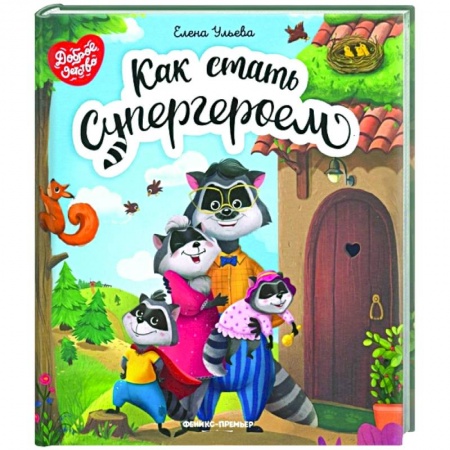 Сказки, книга Как стать супергероем