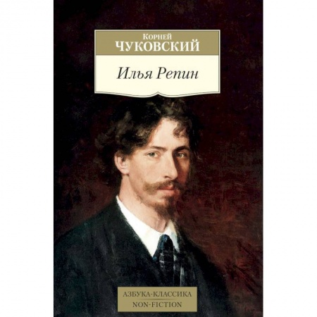 Мемуары, биографии, книга Илья Репин