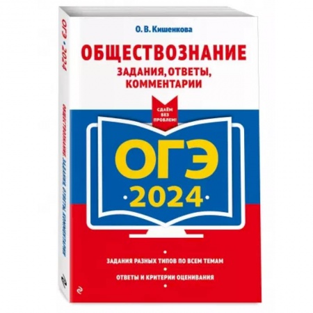 Школьникам и абитуриентам, книга ОГЭ-2024. Обществознание. Задания, ответы, комментарии