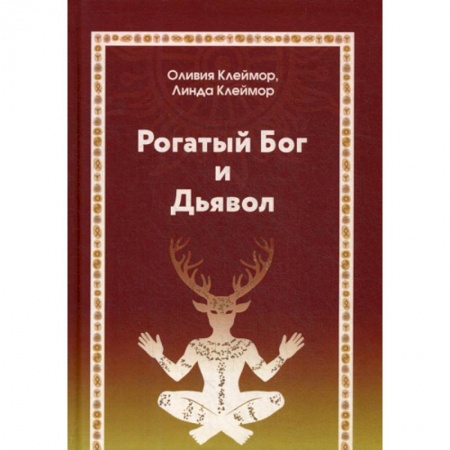 Эзотерические учения, книга Рогатый Бог и Дьявол