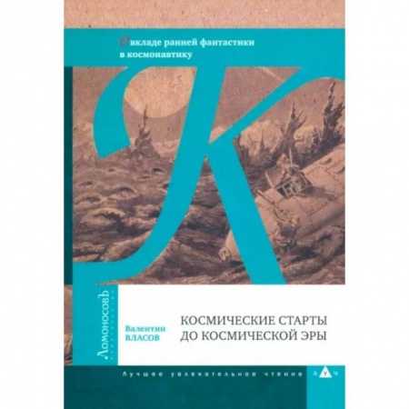 Технические науки. Транспорт, книга Космические старты до космической эры. О вкладе ранней фантастики в космонавтику