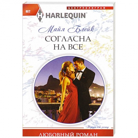 Книги, книга Согласна на все