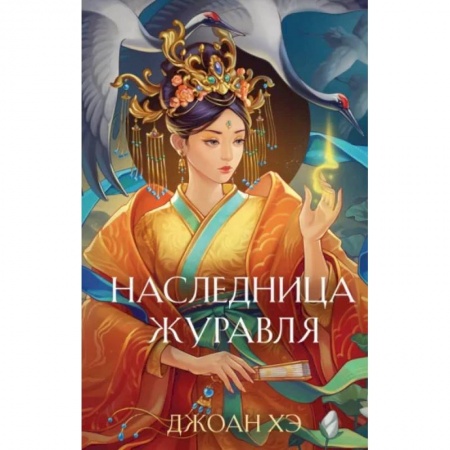 Фантастика, фэнтези, книга Наследница журавля