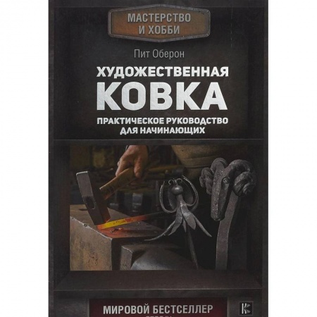 Рукоделие. Творчество, книга Художественная ковка. Практическое руководство для начинающих