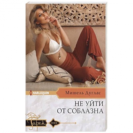 Любовный роман, книга Не уйти от соблазна