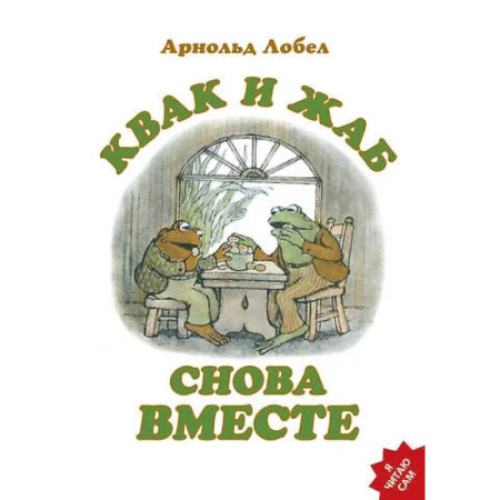 Сказки, книга Квак и Жаб снова вместе