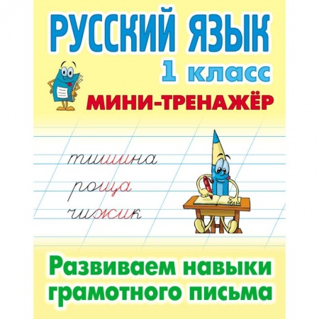 Школьникам и абитуриентам, книга Русский язык. 1 класс. Развиваем навыки грамотного письма