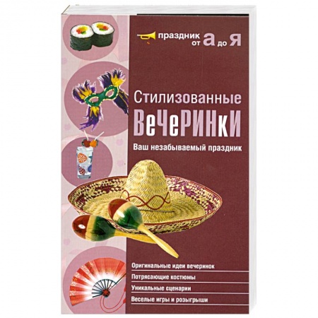 Книги, книга Стилизованные вечеринки. Ваш незабываемый праздник