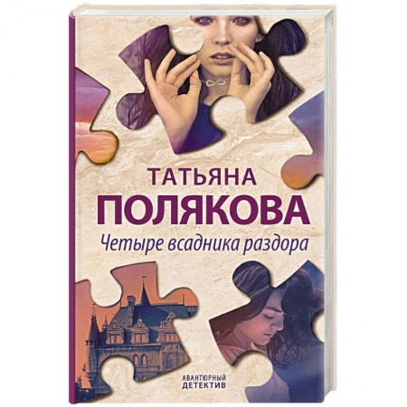 Детективы, триллеры, книга Четыре всадника раздора