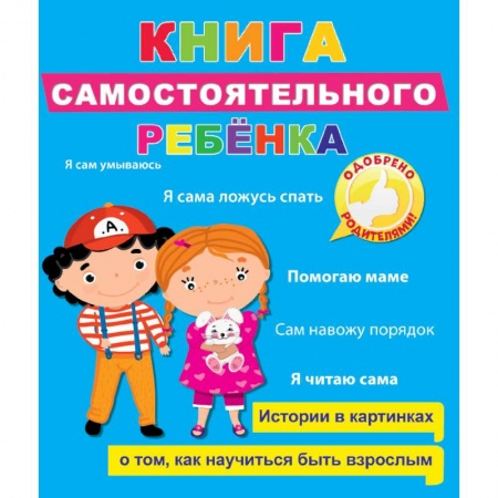 Книги для самых маленьких (0-3 года), книга Книга самостоятельного ребенка