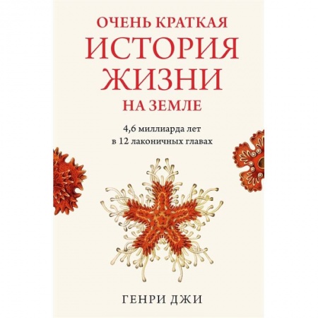 Естественные науки, книга Очень краткая история жизни на Земле: 4,6 миллиарда лет в 12 лаконичных главах