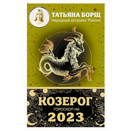 Астрология, книга КОЗЕРОГ. Гороскоп на 2023 год