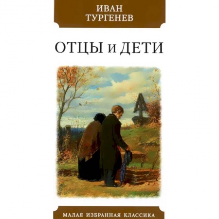 Классика, современная литература, книга Отцы и дети