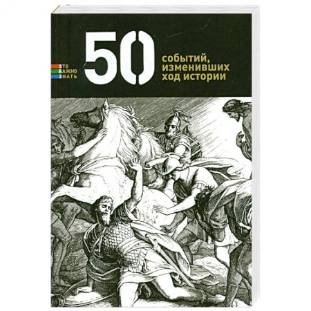 Книги, книга 50 событий, изменивших ход истории