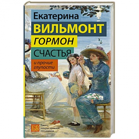 Классика, современная литература, книга Гормон счастья и прочие глупости
