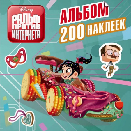 Досуг, творчество и кулинария, книга Ральф против интернета. Альбом 200 наклеек