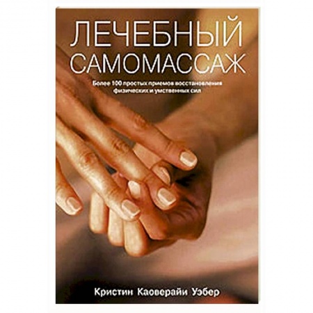 Популярная и нетрадиционная медицина, книга Лечебный самомассаж. Более 100 простых приемов