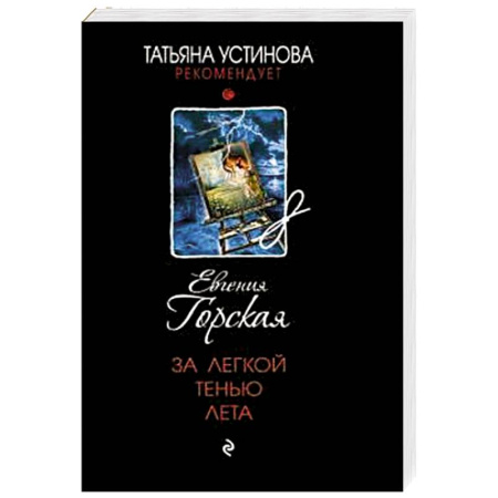 Детективы, триллеры, книга За легкой тенью лета