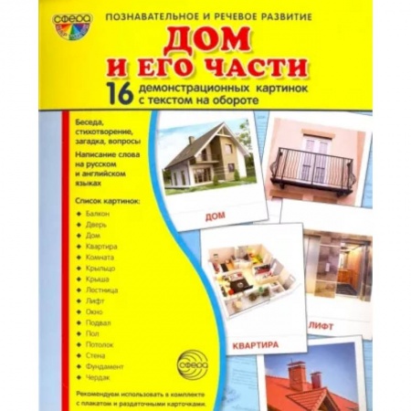 Дошкольникам, книга Демонстрационные картинки 'Дом и его части'
