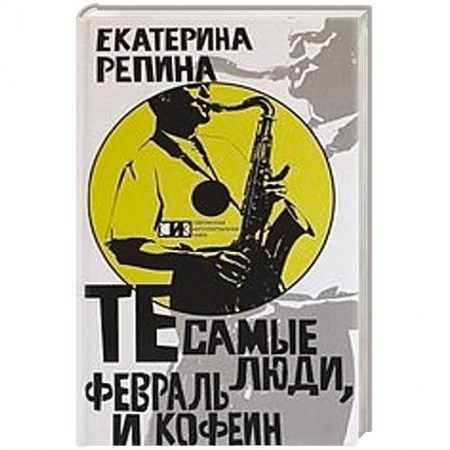 Книги, книга Те самые люди, февраль и кофе