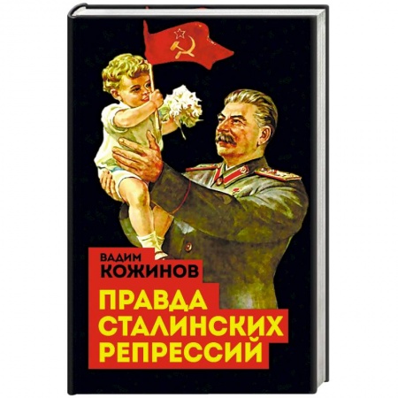 От Руси до России, книга Правда сталинских репрессий