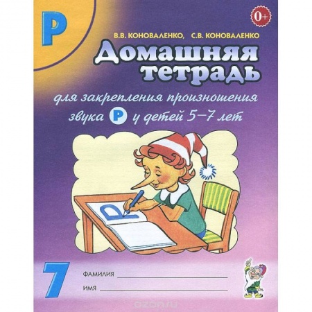 Книги, книга Домашняя тетрадь №7 для закрепления произношения звука Р у детей 5-7 лет