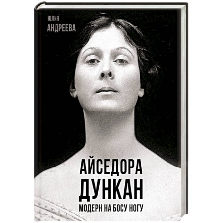 Мемуары, биографии, книга Айседора Дункан. Модерн на босу ногу