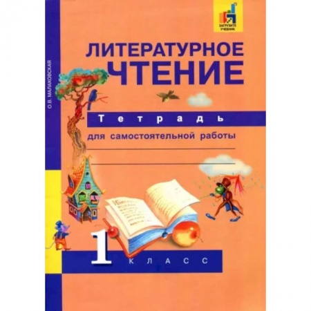 Школьникам и абитуриентам, книга Литературное чтение. 1 класс. Тетрадь для самостоятельной работы. ФГОС