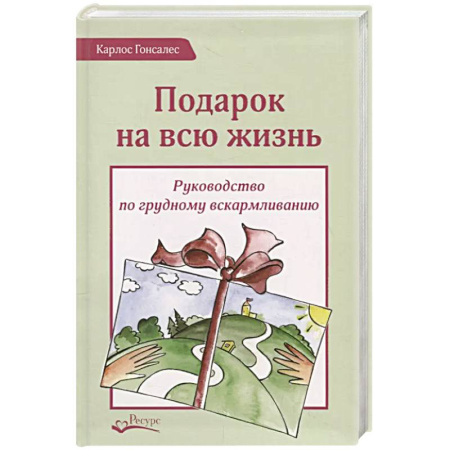 Книги для родителей, книга Подарок на всю жизнь. Руководство по грудному вскармливанию