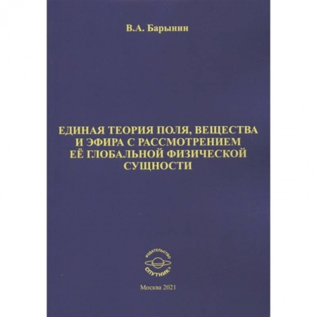 Естественные науки, книга Единая теория поля, вещества и эфира с рассмотрен.