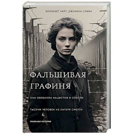 История войн, книга Фальшивая графиня. Она обманула нацистов и спасла тысячи человек из лагеря смерти